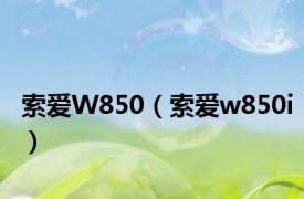 索爱W850（索爱w850i）