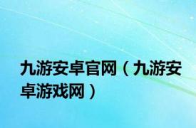 九游安卓官网（九游安卓游戏网）