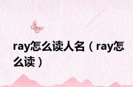 ray怎么读人名（ray怎么读）