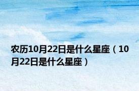 农历10月22日是什么星座（10月22日是什么星座）