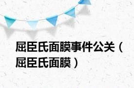 屈臣氏面膜事件公关（屈臣氏面膜）