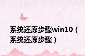 系统还原步骤win10（系统还原步骤）