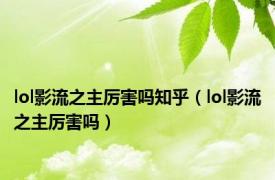 lol影流之主厉害吗知乎（lol影流之主厉害吗）