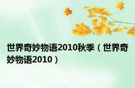 世界奇妙物语2010秋季（世界奇妙物语2010）