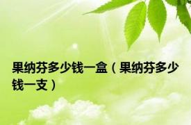 果纳芬多少钱一盒（果纳芬多少钱一支）