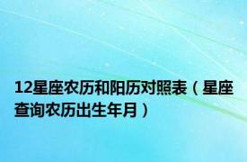 12星座农历和阳历对照表（星座查询农历出生年月）