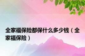 全家福保险都保什么多少钱（全家福保险）