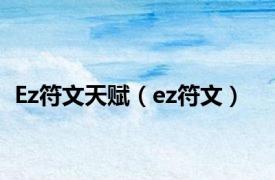 Ez符文天赋（ez符文）