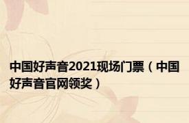 中国好声音2021现场门票（中国好声音官网领奖）