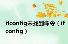 ifconfig未找到命令（ifconfig）