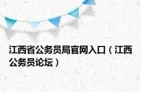 江西省公务员局官网入口（江西公务员论坛）