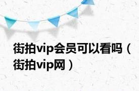 街拍vip会员可以看吗（街拍vip网）