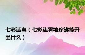 七彩迷离（七彩迷雾袖珍罐能开出什么）