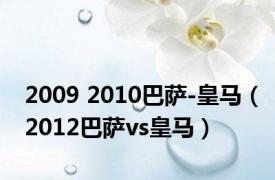 2009 2010巴萨-皇马（2012巴萨vs皇马）