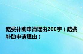 路费补助申请理由200字（路费补助申请理由）