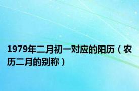 1979年二月初一对应的阳历（农历二月的别称）