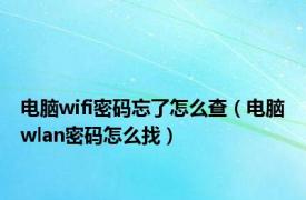 电脑wifi密码忘了怎么查（电脑wlan密码怎么找）