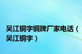 吴江铜字铜牌厂家电话（吴江铜字）