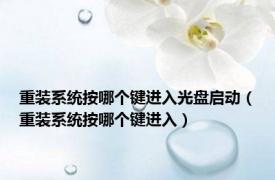 重装系统按哪个键进入光盘启动（重装系统按哪个键进入）