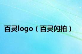 百灵logo（百灵闪拍）