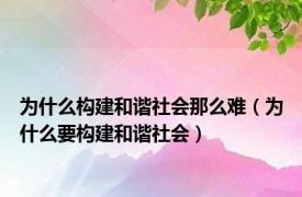 为什么构建和谐社会那么难（为什么要构建和谐社会）