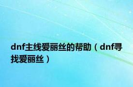 dnf主线爱丽丝的帮助（dnf寻找爱丽丝）