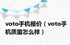 voto手机报价（voto手机质量怎么样）