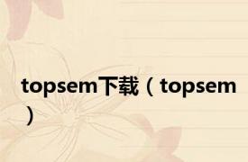 topsem下载（topsem）