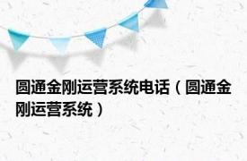 圆通金刚运营系统电话（圆通金刚运营系统）