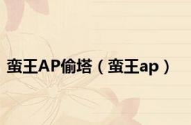 蛮王AP偷塔（蛮王ap）