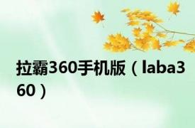 拉霸360手机版（laba360）