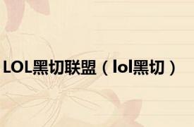 LOL黑切联盟（lol黑切）