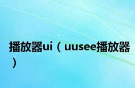 播放器ui（uusee播放器）