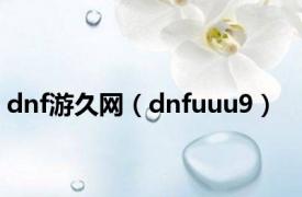 dnf游久网（dnfuuu9）