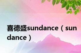 喜德盛sundance（sundance）