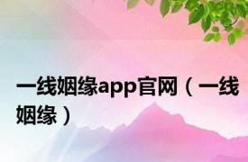 一线姻缘app官网（一线姻缘）