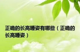 正确的长高睡姿有哪些（正确的长高睡姿）