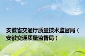 安徽省交通厅质量技术监督局（安徽交通质量监督局）