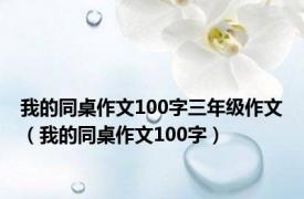 我的同桌作文100字三年级作文（我的同桌作文100字）