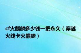 cf火麒麟多少钱一把永久（穿越火线卡火麒麟）