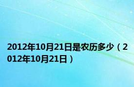 2012年10月21日是农历多少（2012年10月21日）