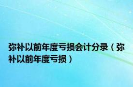 弥补以前年度亏损会计分录（弥补以前年度亏损）