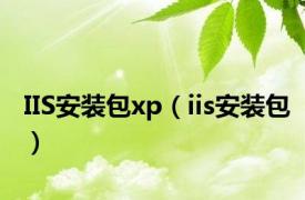 IIS安装包xp（iis安装包）