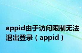 appid由于访问限制无法退出登录（appid）