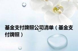 基金支付牌照公司清单（基金支付牌照）