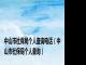 中山市社保局个人查询电话（中山市社保局个人查询）