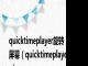 quicktimeplayer旋转屏幕（quicktimeplayer）