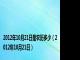 2012年10月21日是农历多少（2012年10月21日）