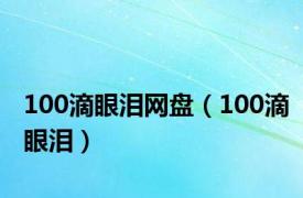 100滴眼泪网盘（100滴眼泪）