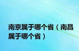 南京属于哪个省（南昌属于哪个省）